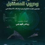 القوات الجوية وحروب المستقبل