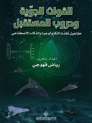 القوات الجوية وحروب المستقبل