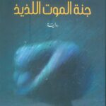 جنة الموت اللذيذ