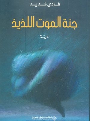 جنة الموت اللذيذ