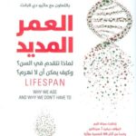 العمر المديد : لماذا نتقدم في السن؟ وكيف يمكن أن لا نهزم؟