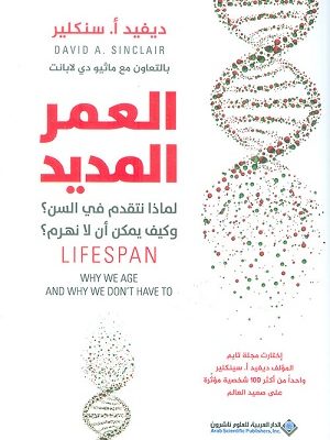 العمر المديد : لماذا نتقدم في السن؟ وكيف يمكن أن لا نهزم؟