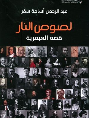 لصوص النار قصة العبقرية