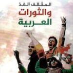 المثقف الفذ والثورات العربية