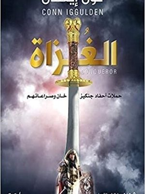 الغزاة - حملات احفاد جنكيز خان وصراعاتهم