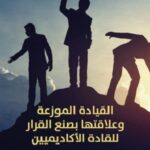 القيادة الموزعة وعلاقتها بصنع القرار للقادة الاكاديميين