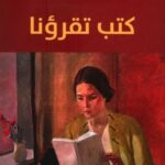 كتب تقرؤنا