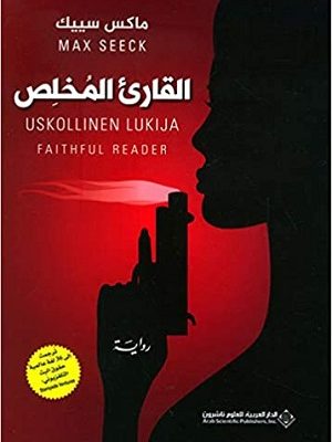 القارئ المخلص