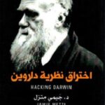 اختراق نظرية داروين