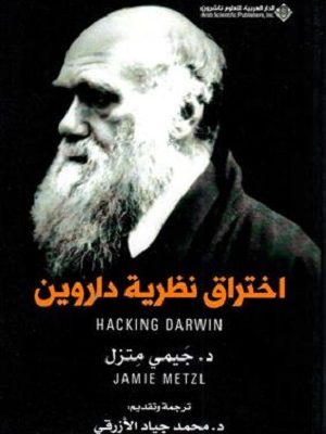 اختراق نظرية داروين