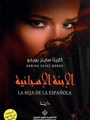 الإبنة الإسبانية