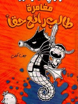 مغامرة طالب رائع حقا