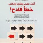 انت على وشك ارتكاب خطأ فادح