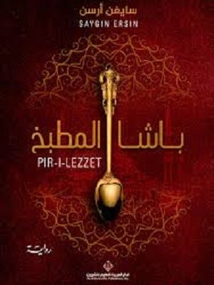 باشا المطبخ