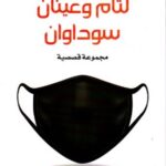 لثام وعينان سوداوان