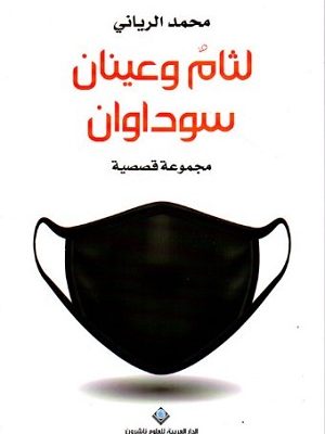 لثام وعينان سوداوان