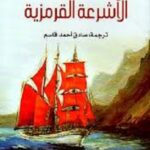 الاشرعة القرمزية