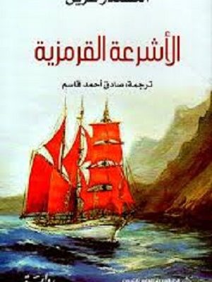 الاشرعة القرمزية