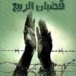 قضبان الربيع