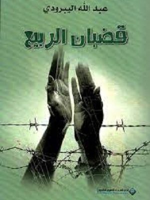 قضبان الربيع