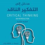 مدخل الى التفكير الناقد