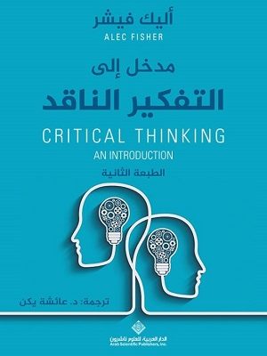 مدخل الى التفكير الناقد