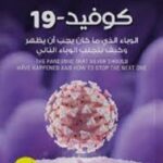 كوفيد-19 الوباء الذي ما كان يجب ان يظهر