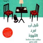 قبل أن تبرد القهوة