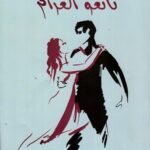 تانغو الغرام