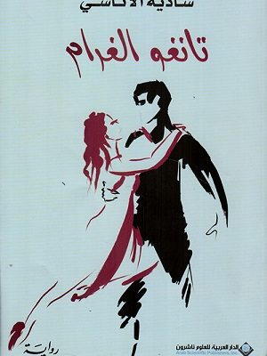 تانغو الغرام