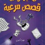 طالب رائع حقا - قصص مرعبة - 3