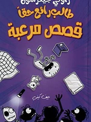 طالب رائع حقا - قصص مرعبة - 3