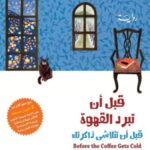 قبل أن تبرد القهوة قبل أن تتلاشى ذاكرتك ج3