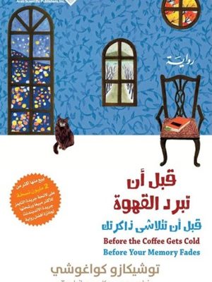قبل أن تبرد القهوة قبل أن تتلاشى ذاكرتك ج3