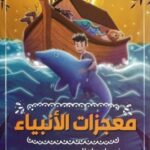 معجزات الأنبياء