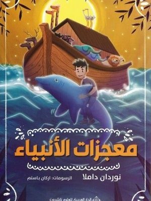 معجزات الأنبياء