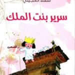 سرير بنت الملك