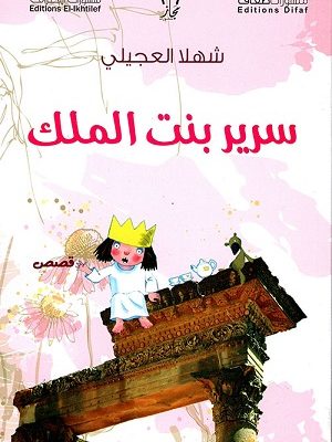 سرير بنت الملك