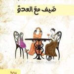 صيف مع العدو