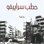 حطب سراييفو