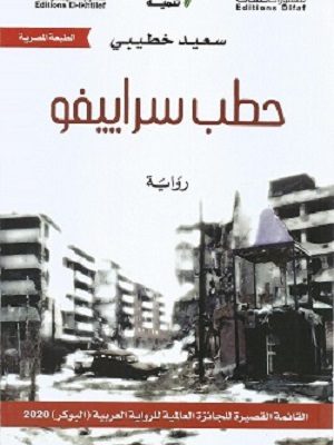 حطب سراييفو