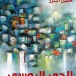 الحي الروسي