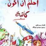 أحلم أن أكون كاتبة