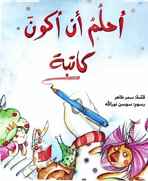 أحلم أن أكون كاتبة