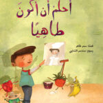 أحلم أن أكون طاهيا