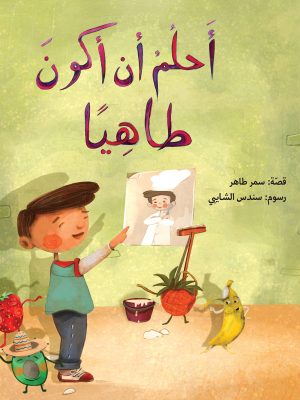 أحلم أن أكون طاهيا