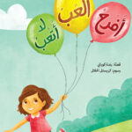 أفرح، ألعب، لا أتعب