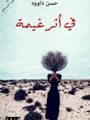 في أثر غيمة