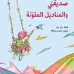 صديقتي والمناديل الملونة