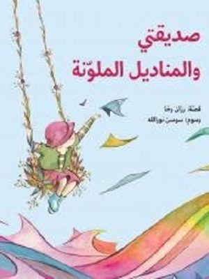 صديقتي والمناديل الملونة